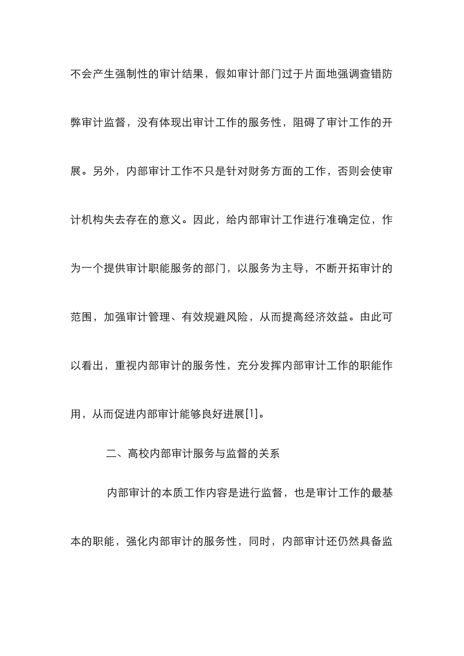 高校内部审计服务思考_第3页