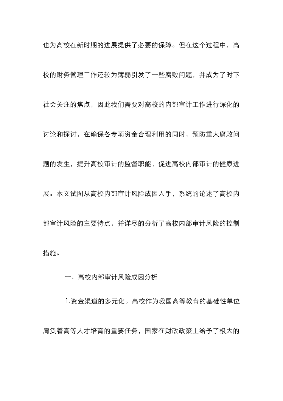 高校内部审计风险成因及控制措施_第2页