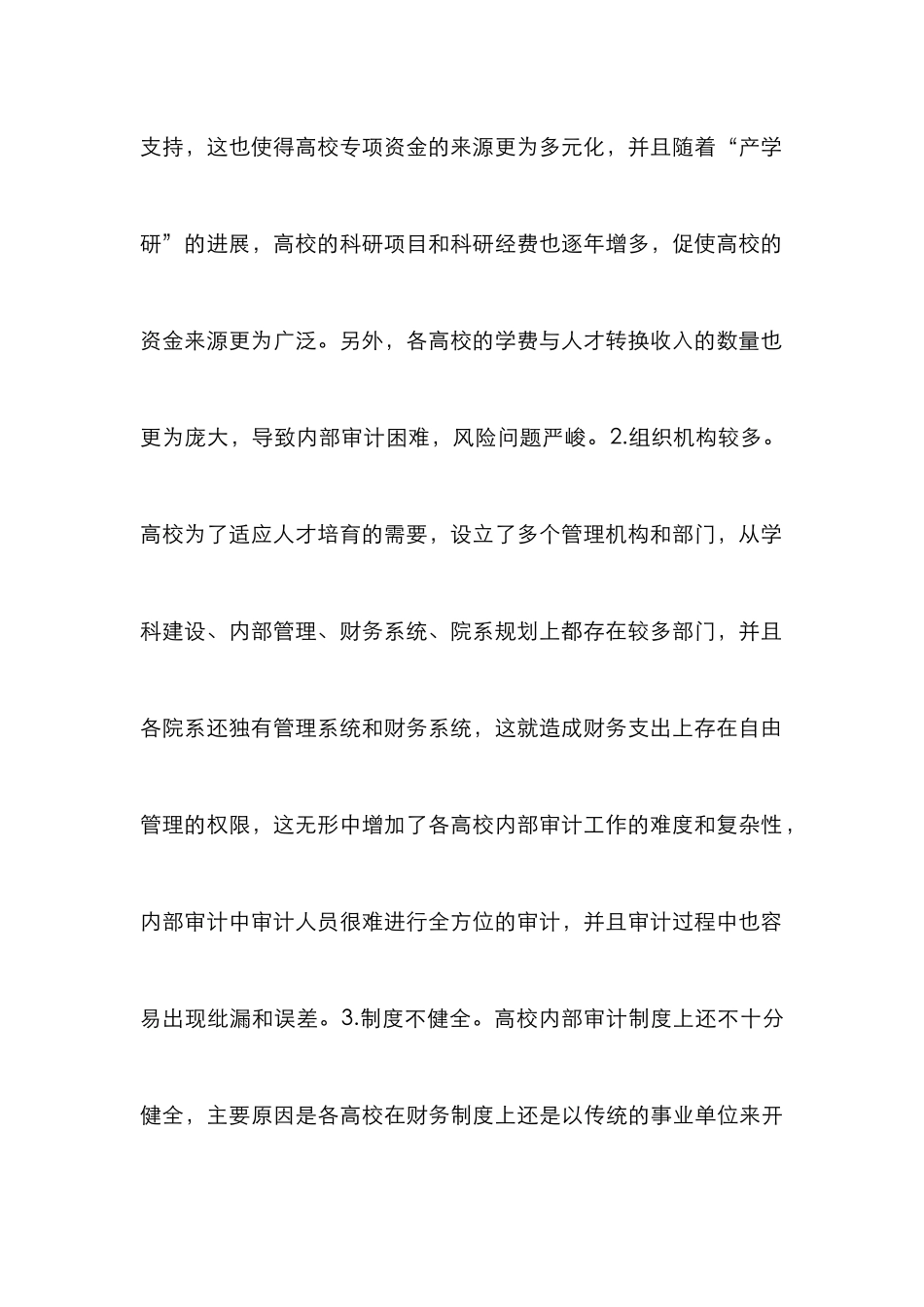 高校内部审计风险成因及控制措施_第3页