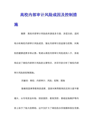 高校内部审计风险成因及控制措施