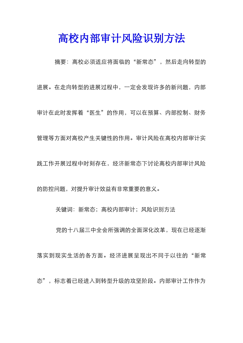 高校内部审计风险识别方法_第1页