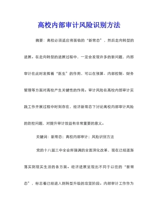 高校内部审计风险识别方法