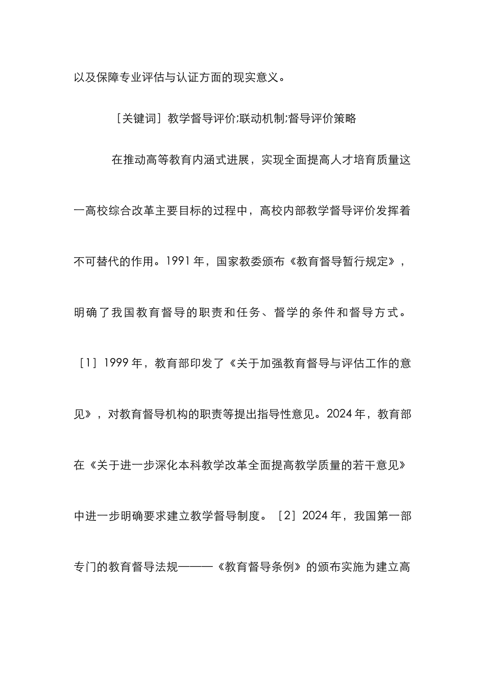 高校内部教学督导评价研究与实证分析_第2页