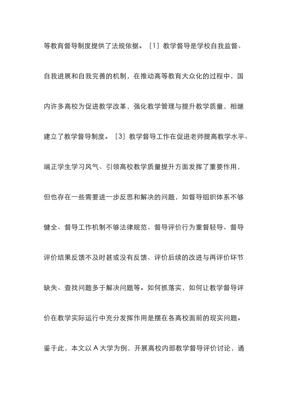 高校内部教学督导评价研究与实证分析_第3页