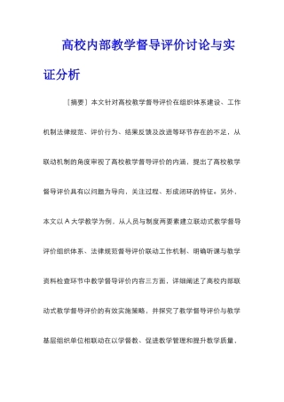 高校内部教学督导评价研究与实证分析