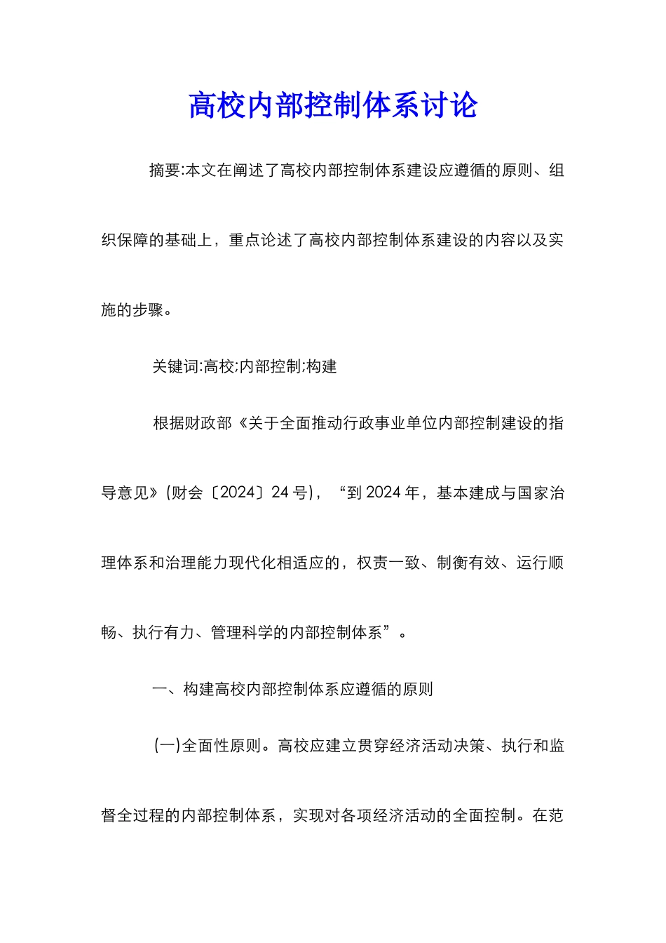 高校内部控制体系研究_第1页