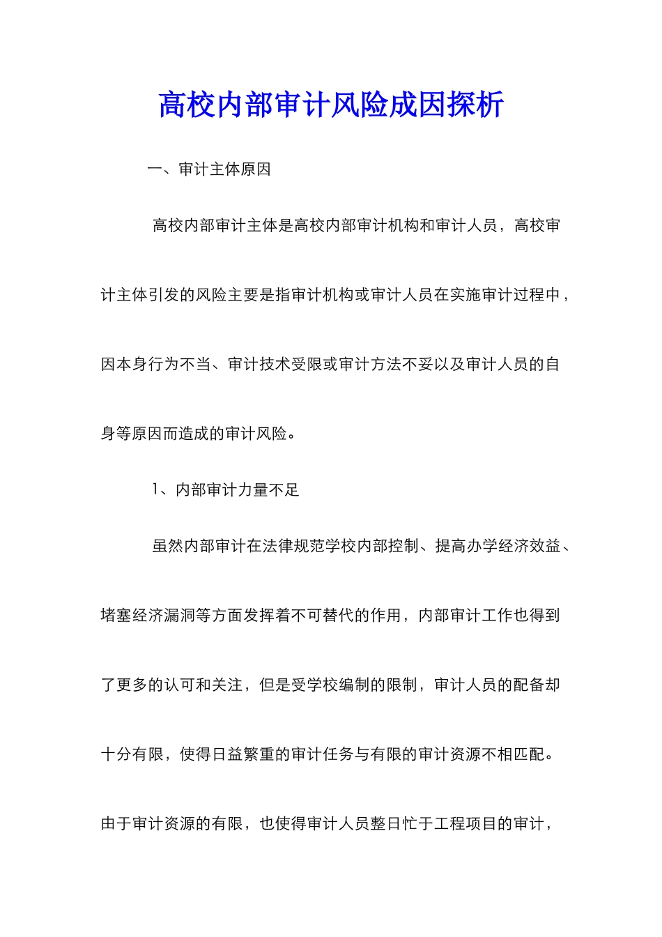 高校内部审计风险成因探析_第1页