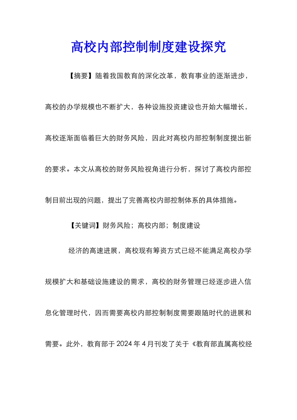 高校内部控制制度建设探索_第1页