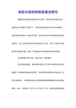 高校内部控制制度建设探索