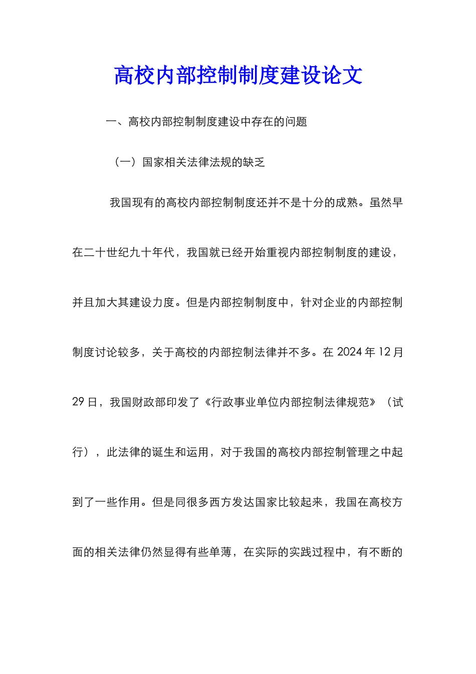 高校内部控制制度建设论文_第1页