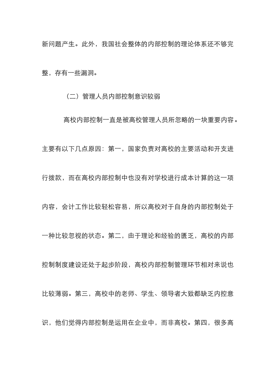 高校内部控制制度建设论文_第2页