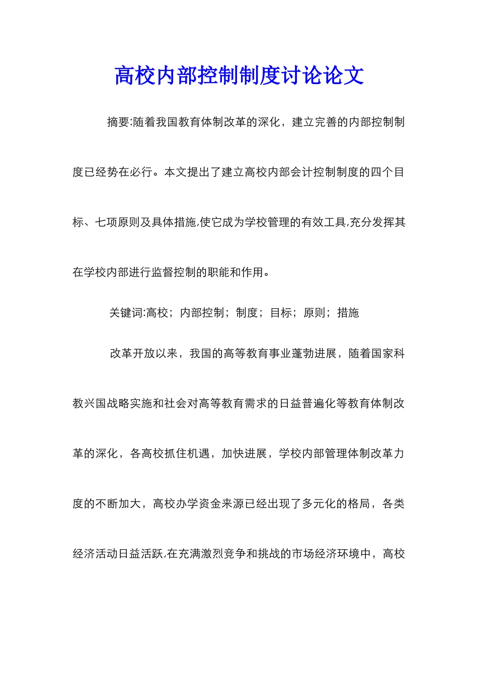 高校内部控制制度研究论文_第1页