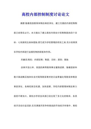 高校内部控制制度研究论文