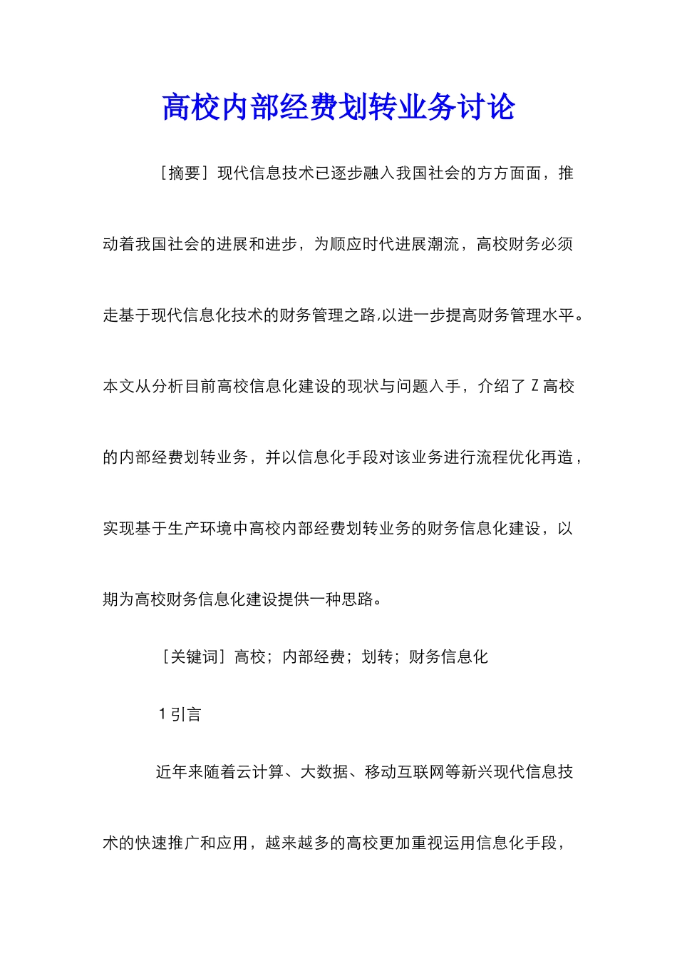 高校内部经费划转业务研究_第1页