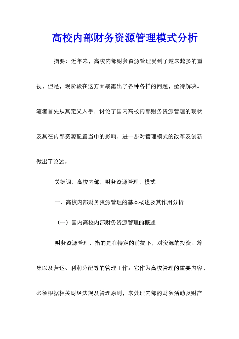 高校内部财务资源管理模式分析_第1页