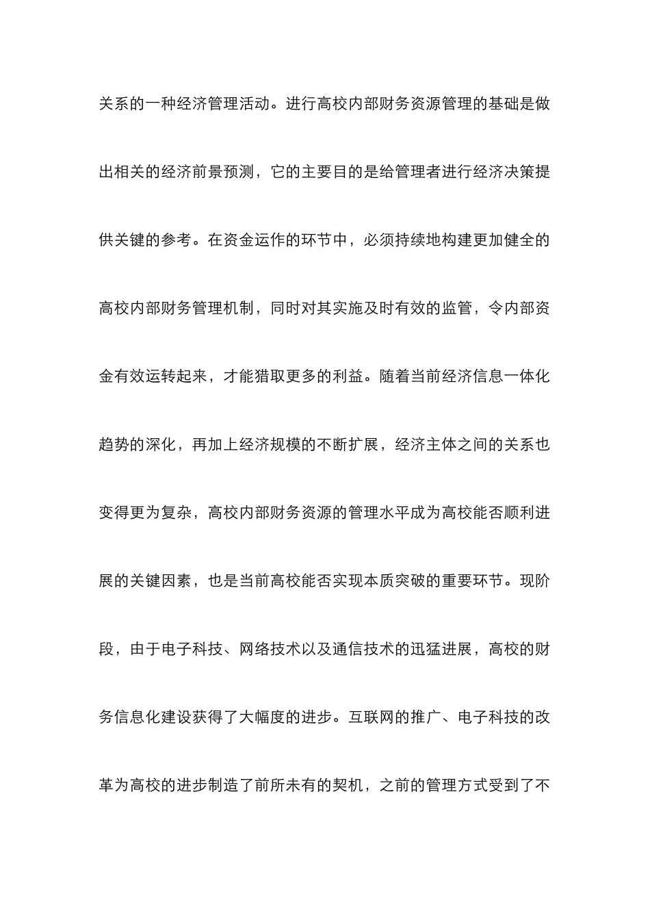 高校内部财务资源管理模式分析_第2页