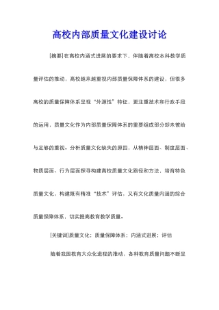 高校内部质量文化建设研究