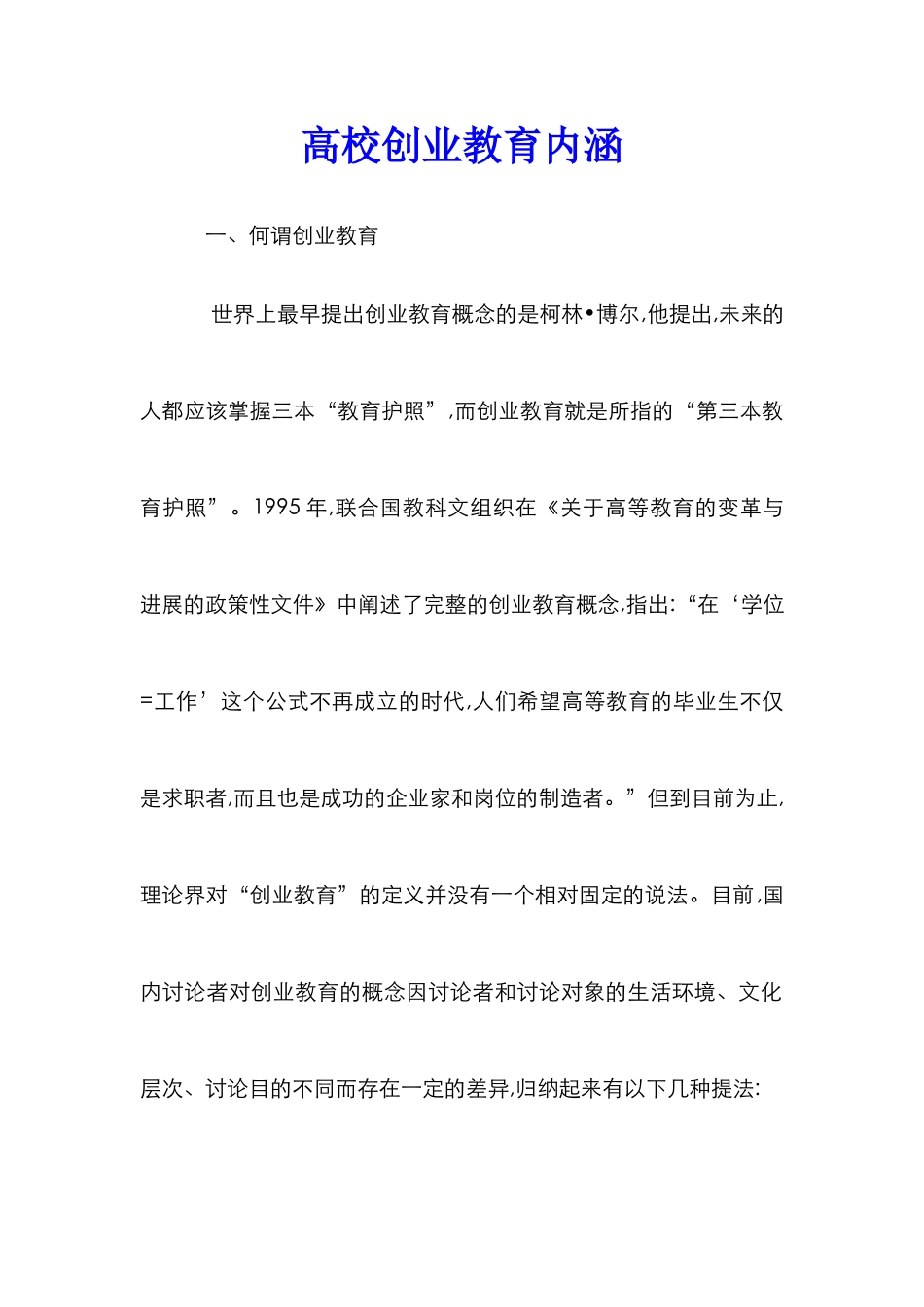 高校创业教育内涵_第1页