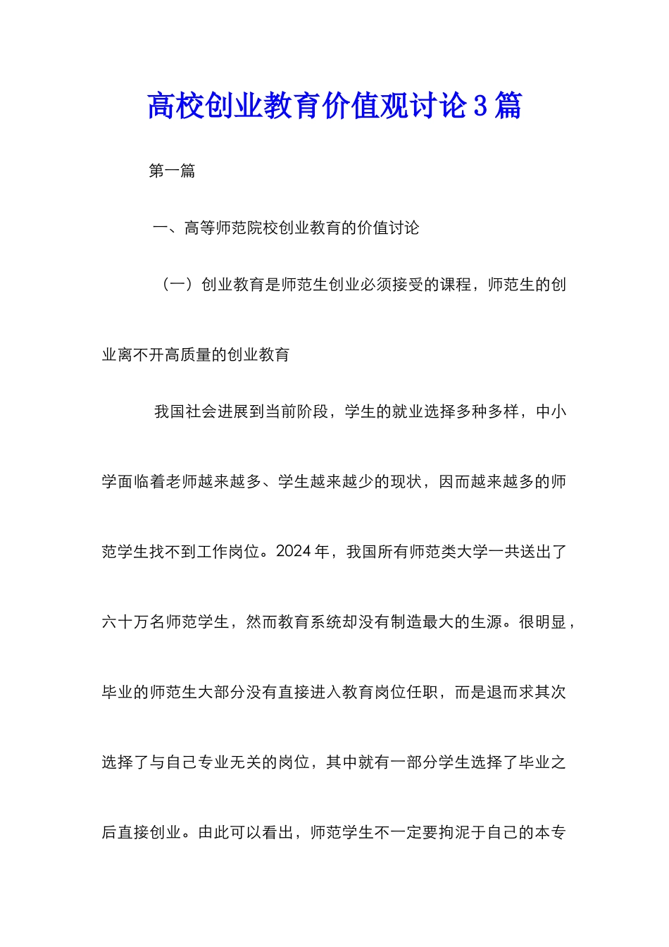 高校创业教育价值观研究3篇_第1页