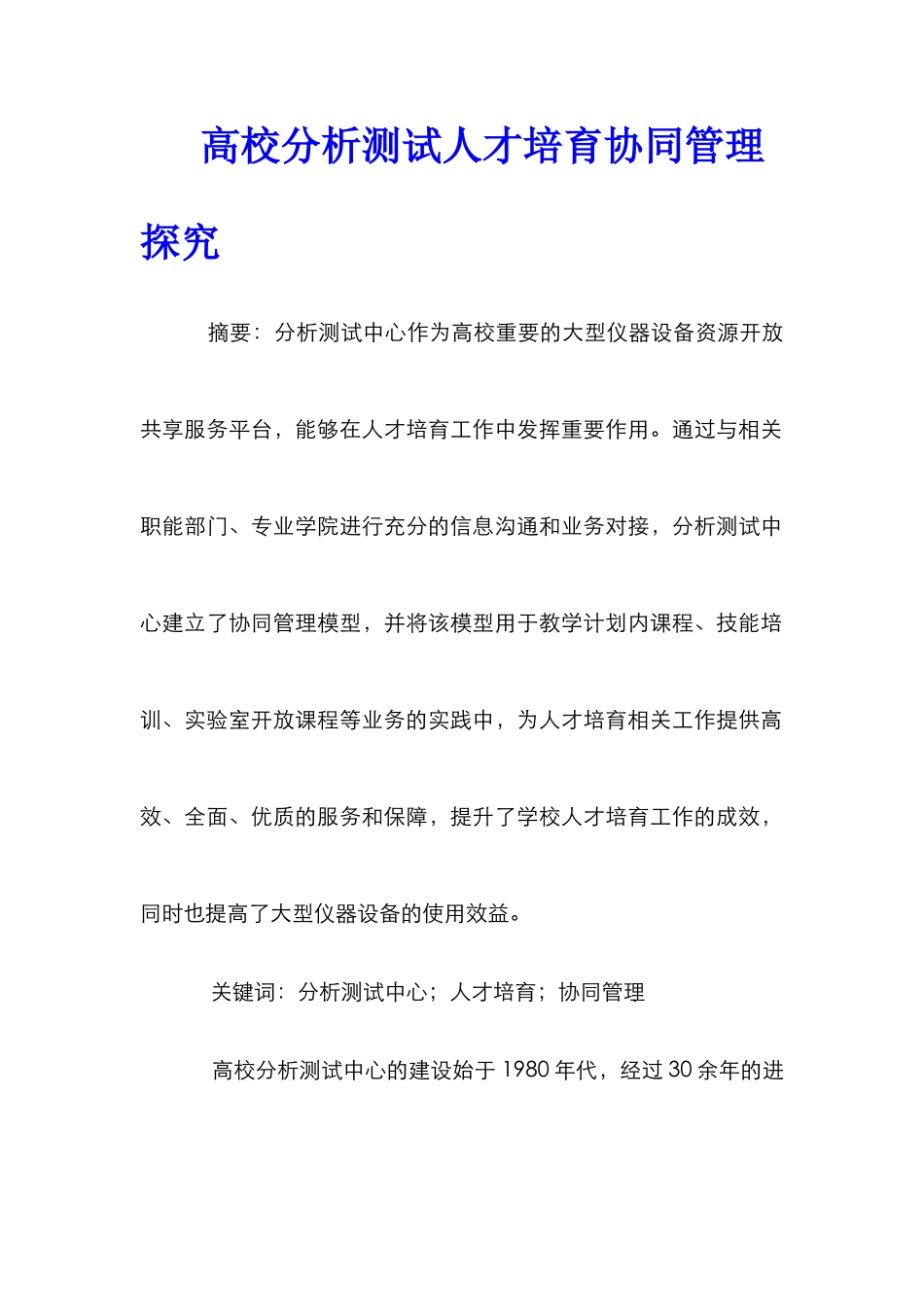 高校分析测试人才培养协同管理探究_第1页