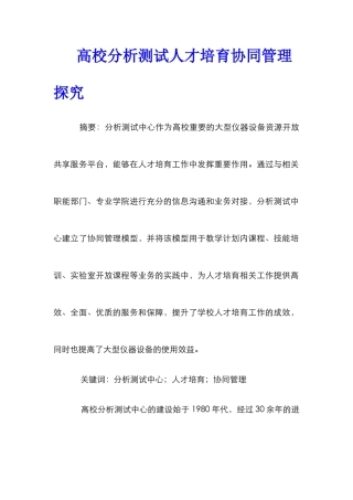 高校分析测试人才培养协同管理探究