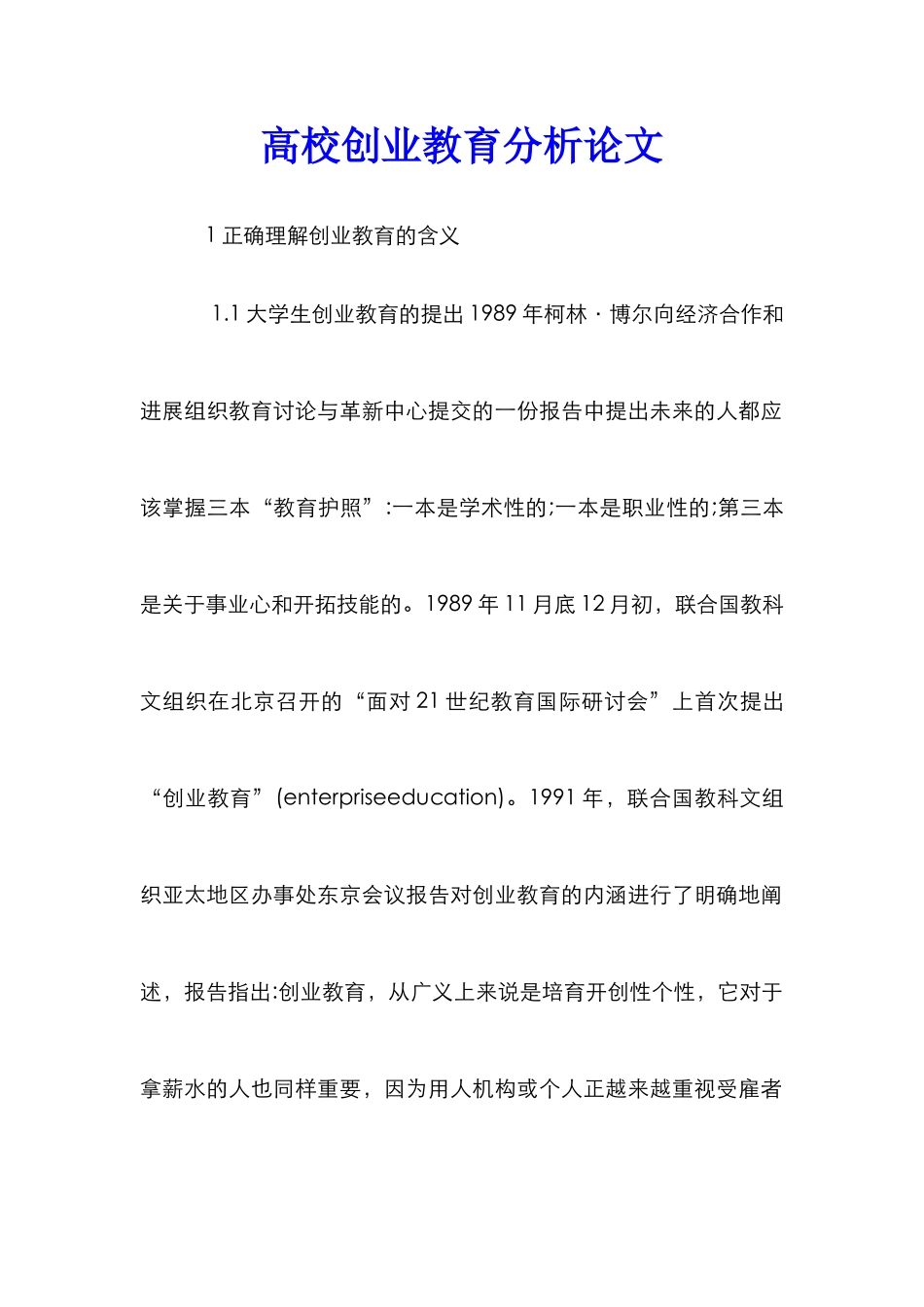 高校创业教育分析论文_第1页