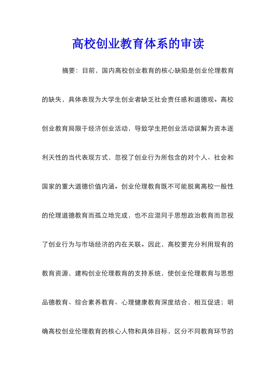 高校创业教育体系的审读_第1页