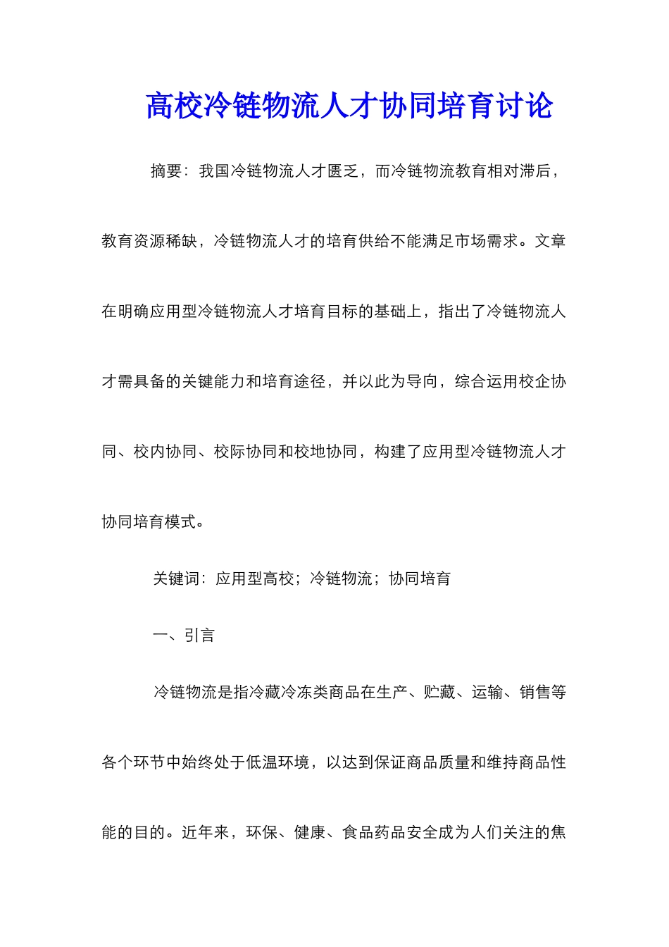 高校冷链物流人才协同培养研究_第1页