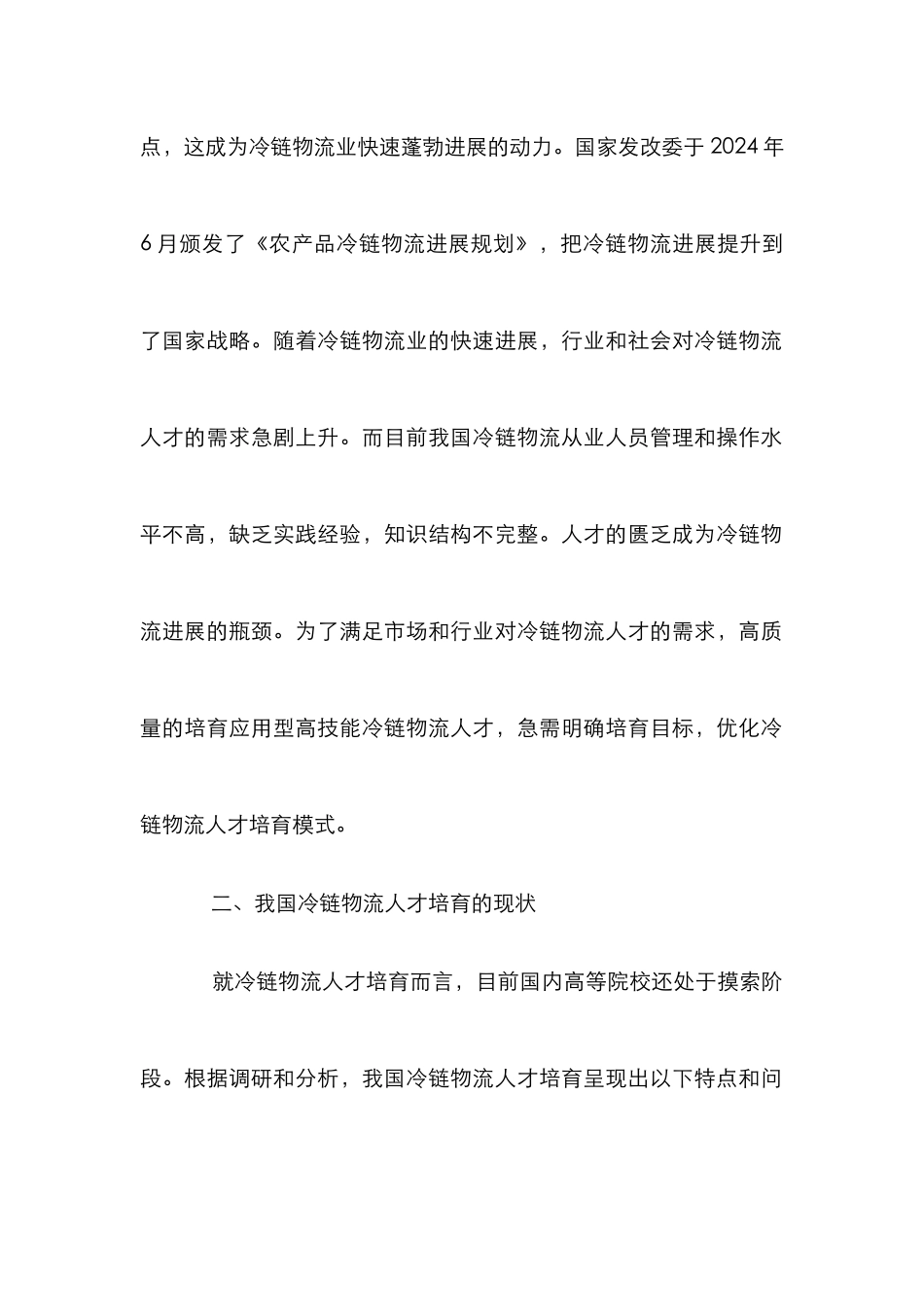 高校冷链物流人才协同培养研究_第2页