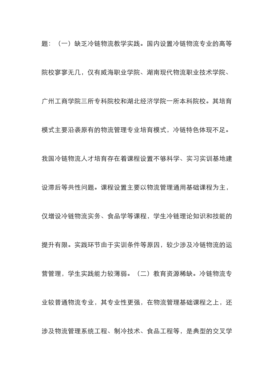 高校冷链物流人才协同培养研究_第3页