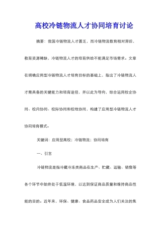 高校冷链物流人才协同培养研究