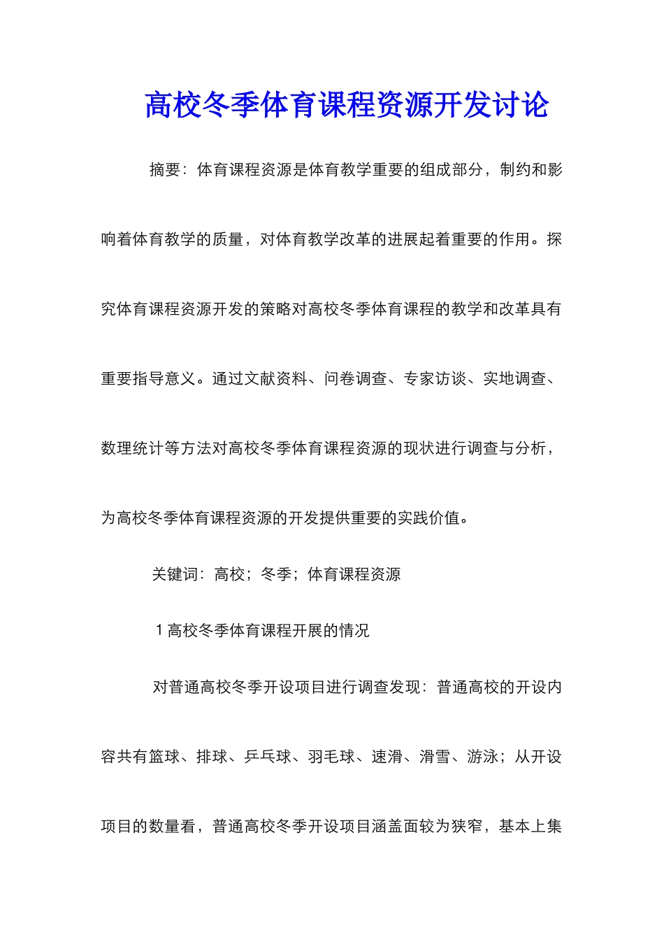 高校冬季体育课程资源开发研究_第1页