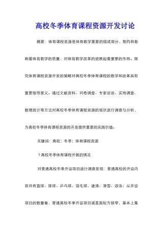 高校冬季体育课程资源开发研究