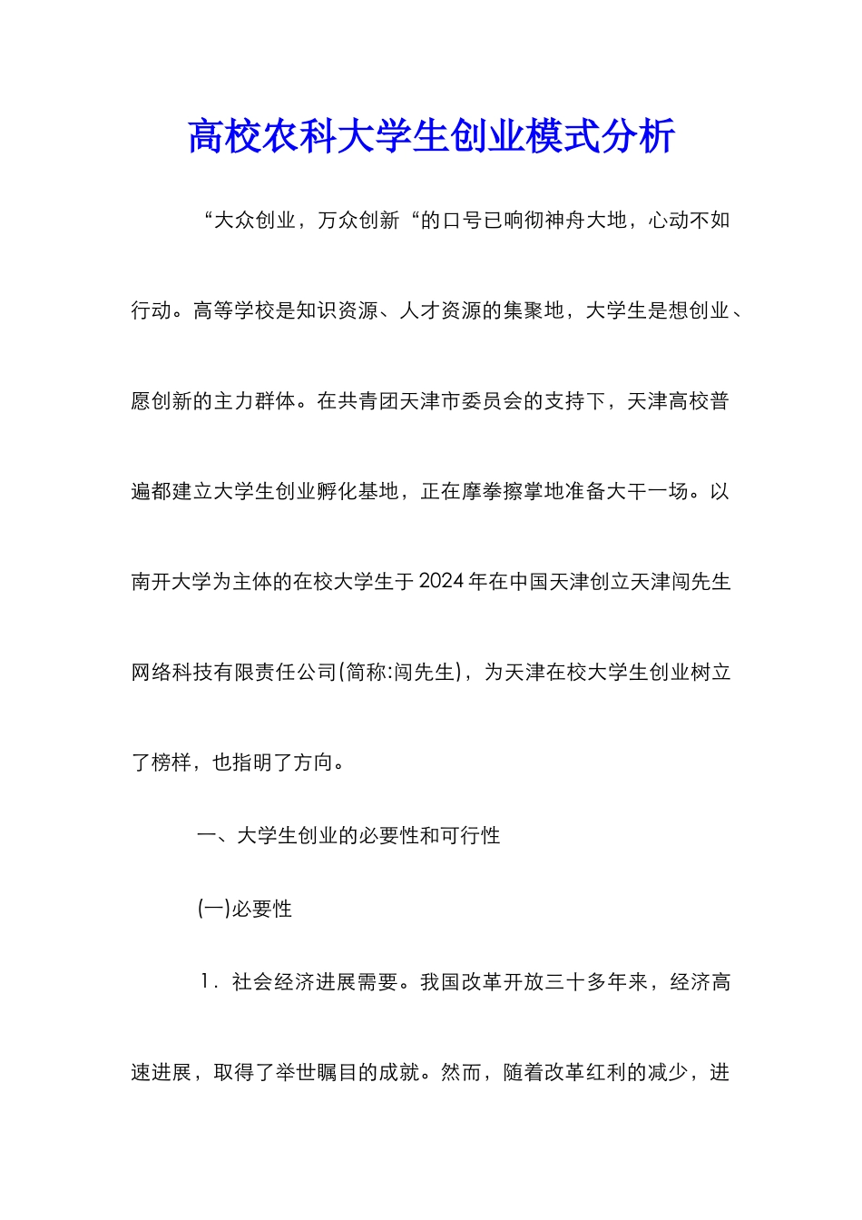 高校农科大学生创业模式分析_第1页