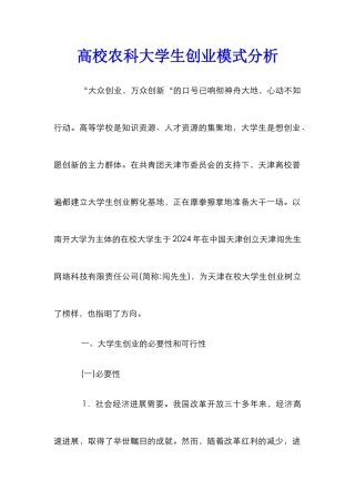 高校农科大学生创业模式分析