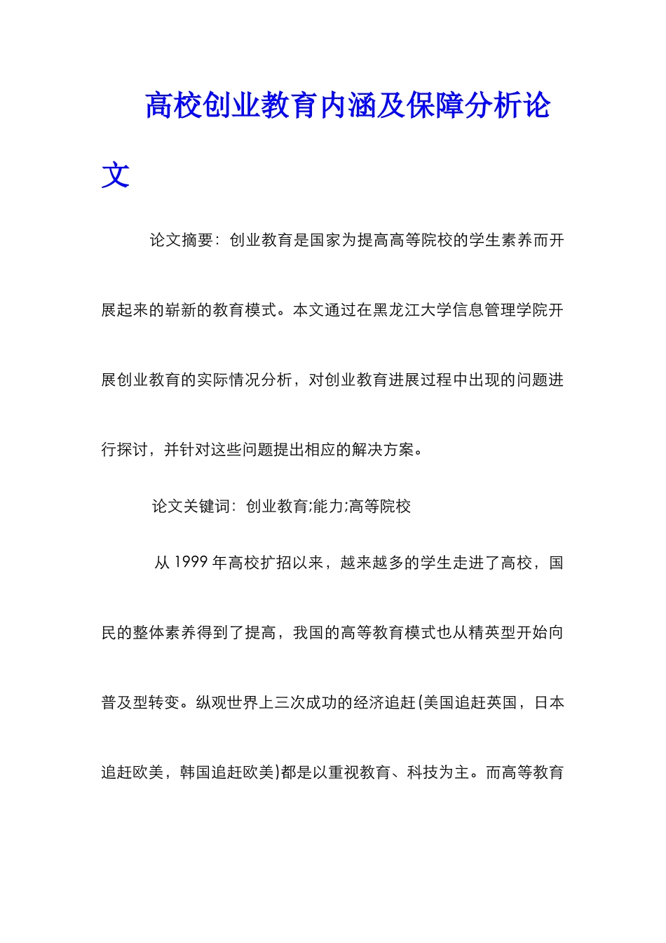 高校创业教育内涵及保障分析论文_第1页