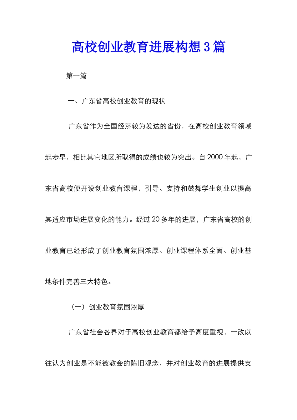 高校创业教育发展构想3篇_第1页