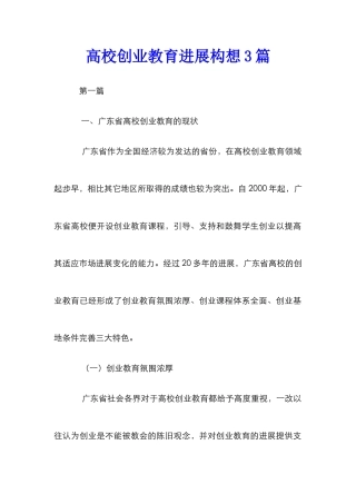 高校创业教育发展构想3篇