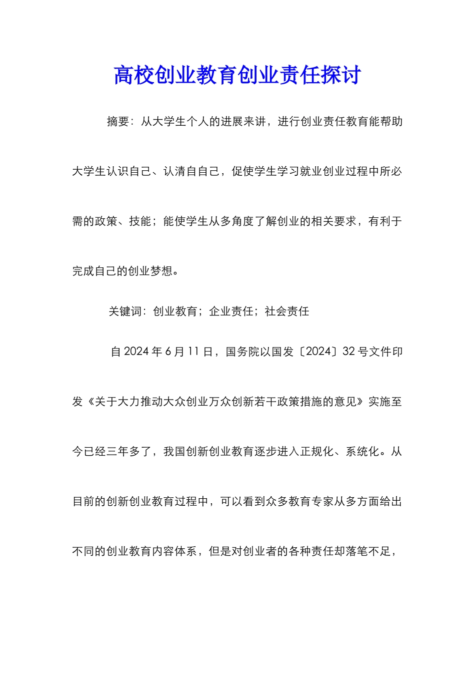 高校创业教育创业责任探讨_第1页