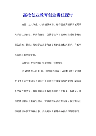 高校创业教育创业责任探讨