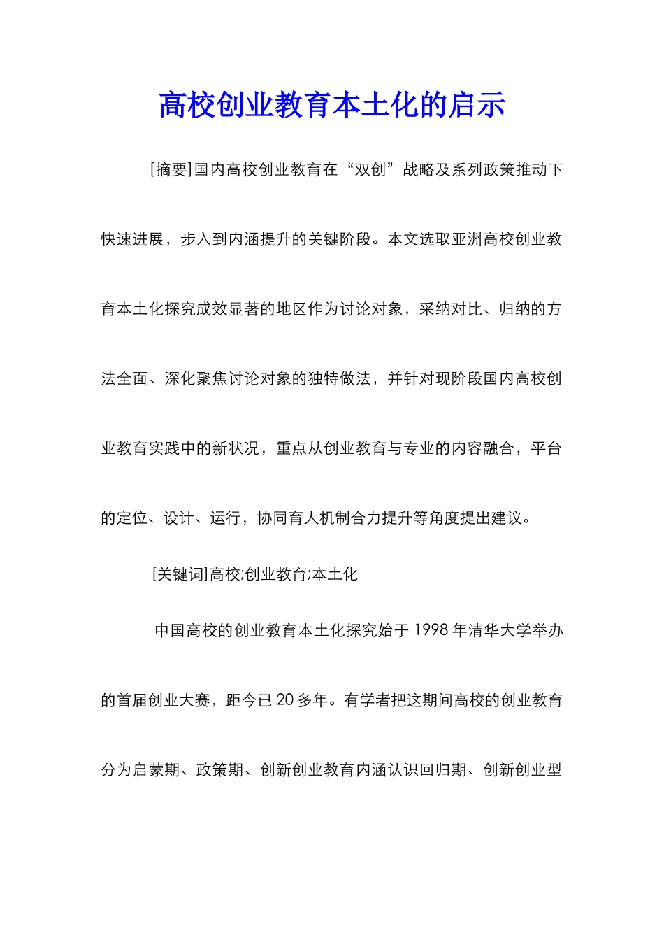 高校创业教育本土化的启示_第1页