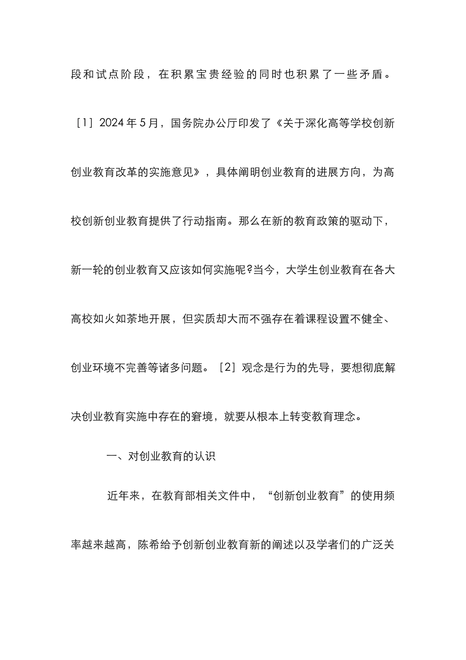 高校创业教育理念研究_第2页