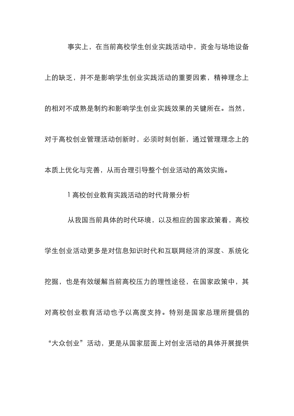 高校创业教育实践与管理创新研究_第2页