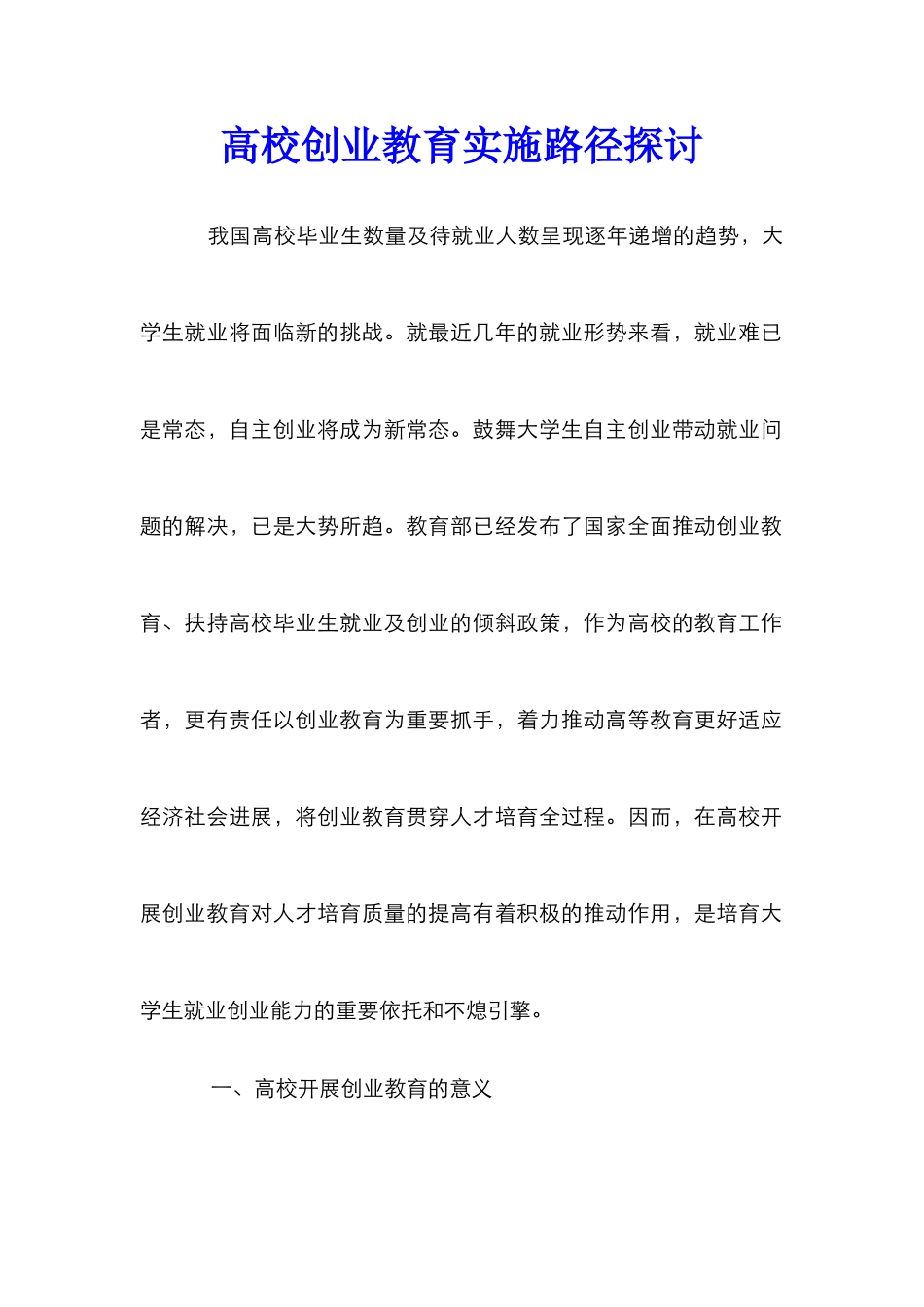 高校创业教育实施路径探讨_第1页