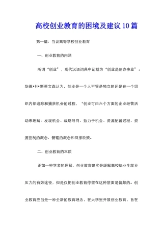 高校创业教育的困境及建议10篇