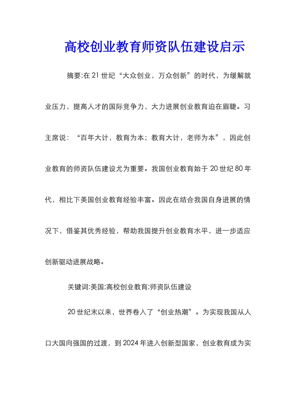 高校创业教育师资队伍建设启示_第1页