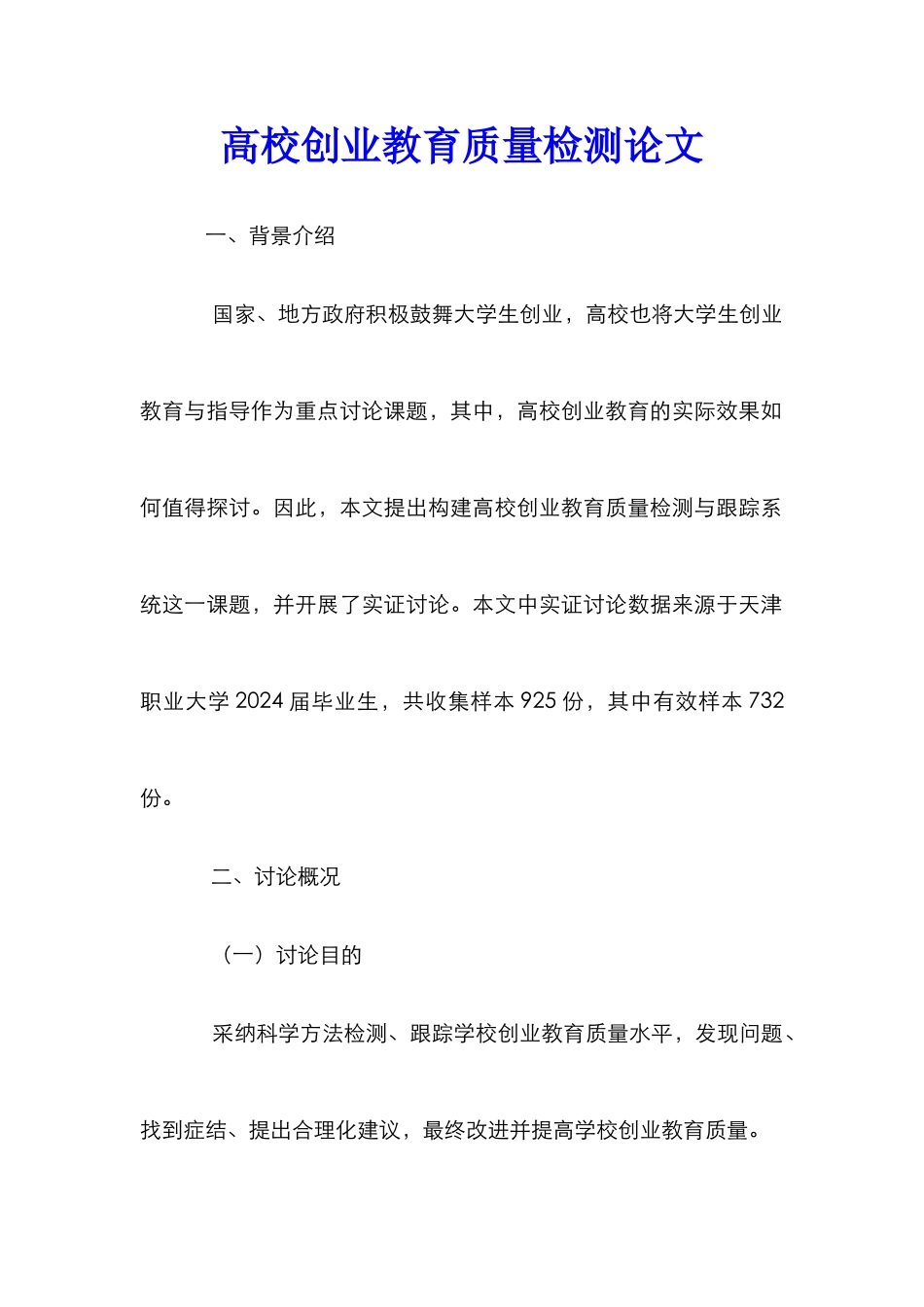 高校创业教育质量检测论文_第1页