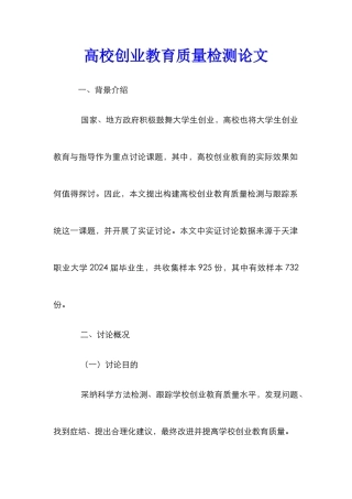 高校创业教育质量检测论文