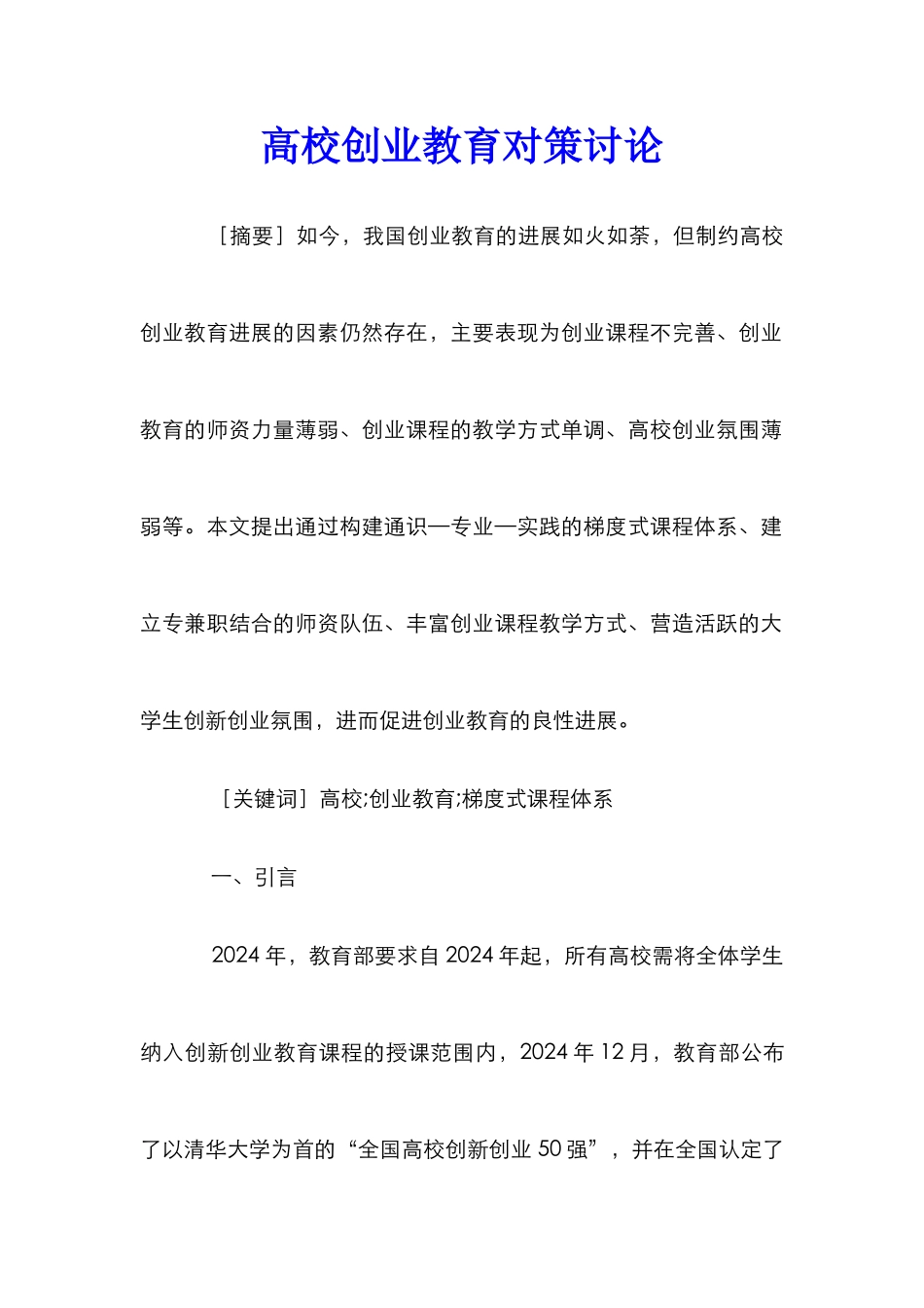 高校创业教育对策研究_第1页