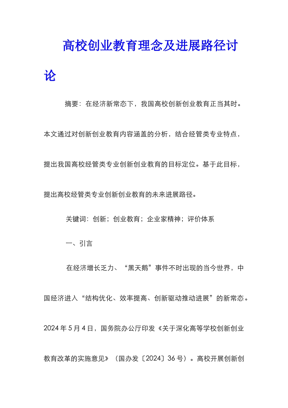 高校创业教育理念及发展路径研究_第1页